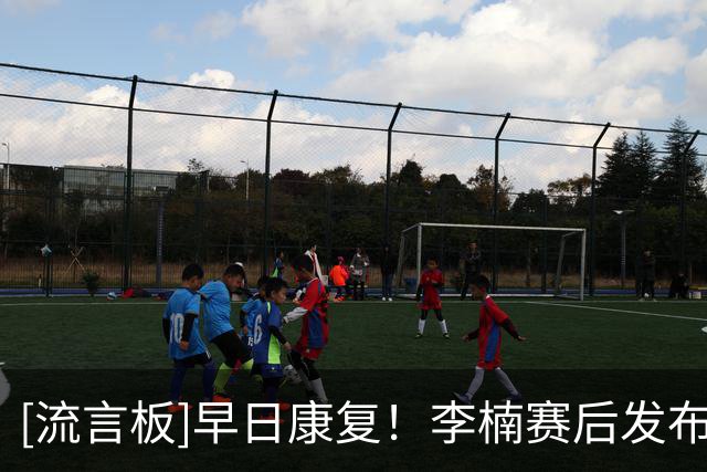 [流言板]早日康复！李楠赛后发布会：桑普森赛前训练把脚扭了